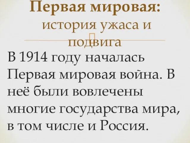 В 1914 году началась Первая мировая война. В неё были вовлечены