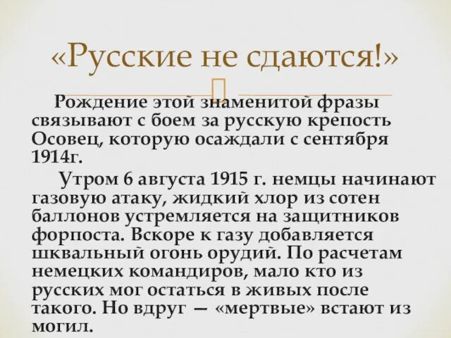 Рождение этой знаменитой фразы связывают с боем за русскую крепость Осовец,