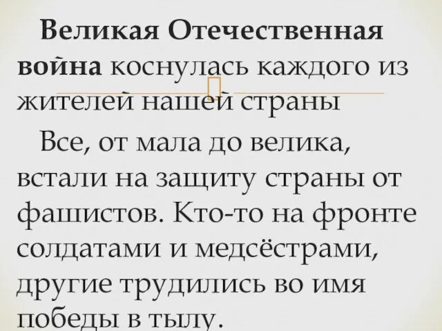 Великая Отечественная война коснулась каждого из жителей нашей страны Все, от