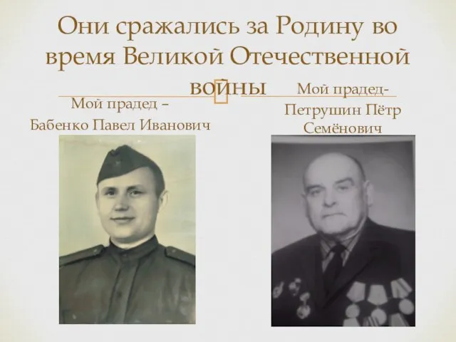 Они сражались за Родину во время Великой Отечественной войны Мой прадед