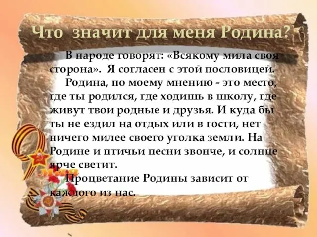 Что значит для меня Родина? В народе говорят: «Всякому мила своя