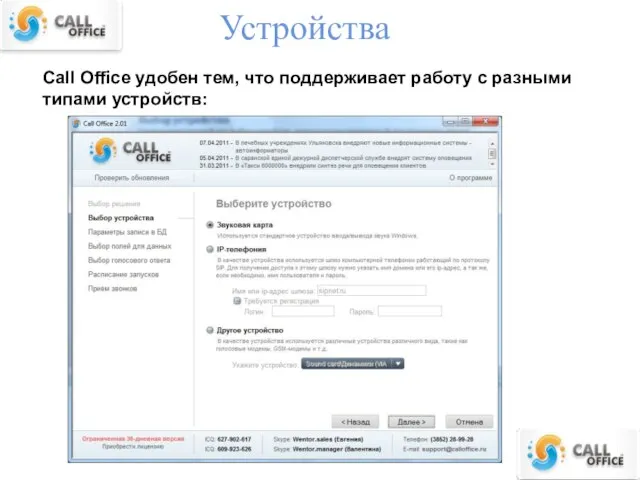 Устройства Call Office удобен тем, что поддерживает работу с разными типами устройств: