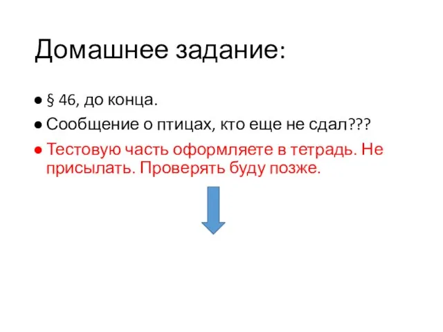 Домашнее задание: § 46, до конца. Сообщение о птицах, кто еще