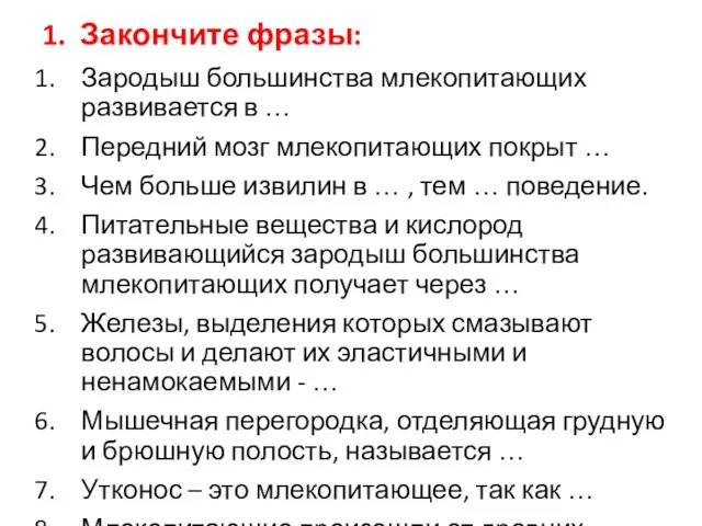 1. Закончите фразы: Зародыш большинства млекопитающих развивается в … Передний мозг