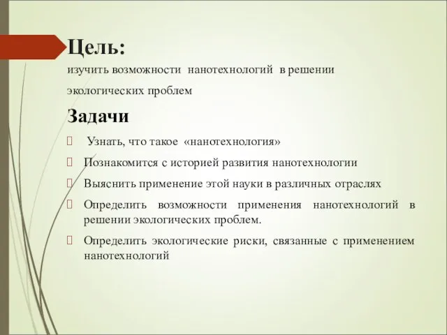 Цель: изучить возможности нанотехнологий в решении экологических проблем Задачи Узнать, что