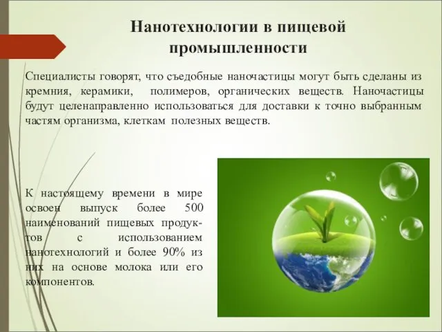 Нанотехнологии в пищевой промышленности К настоящему времени в мире освоен выпуск