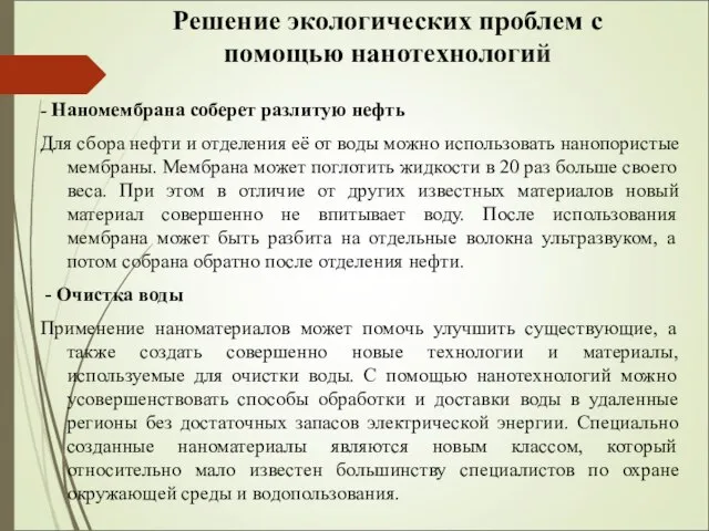 Решение экологических проблем с помощью нанотехнологий - Наномембрана соберет разлитую нефть