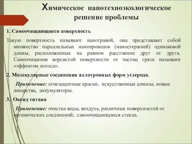 Химическое нанотехноэкологическое решение проблемы 1. Самоочищающиеся поверхность Такую поверхность называют нанотравой,