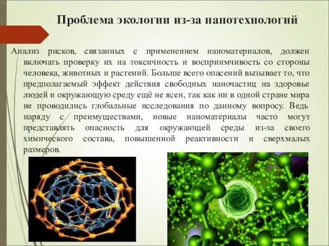 Проблема экологии из-за нанотехнологий Анализ рисков, связанных с применением наноматериалов, должен