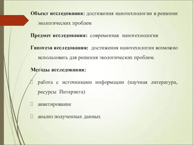 Объект исследования: достижения нанотехнологии в решении экологических проблем Предмет исследования: современная