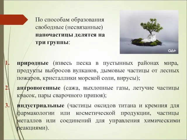 По способам образования свободные (несвязанные) наночастицы делятся на три группы: природные