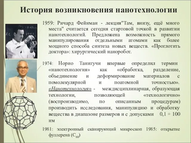 История возникновения нанотехнологии 1959: Ричард Фейнман - лекция"Там, внизу, ещё много