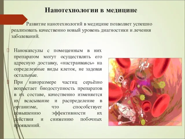 Нанокапсулы с помещенным в них препаратом могут осуществлять его адресную доставку,