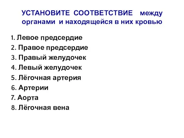 УСТАНОВИТЕ СООТВЕТСТВИЕ между органами и находящейся в них кровью 1. Левое