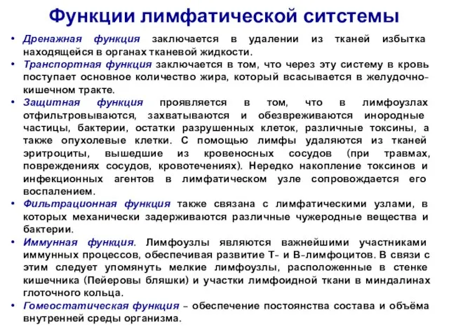 Дренажная функция заключается в удалении из тканей избытка находящейся в органах