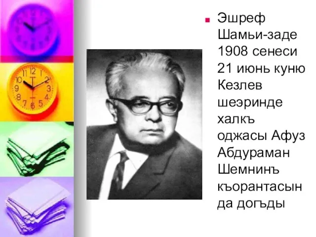 Эшреф Шамьи-заде 1908 сенеси 21 июнь куню Кезлев шеэринде халкъ оджасы Афуз Абдураман Шемнинъ къорантасында догъды