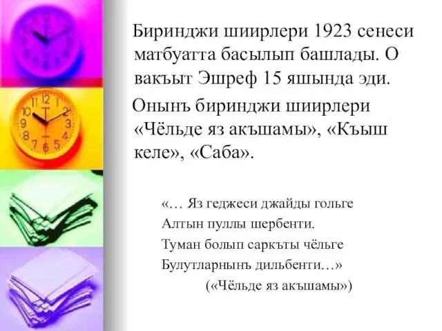 Биринджи шиирлери 1923 сенеси матбуатта басылып башлады. О вакъыт Эшреф 15