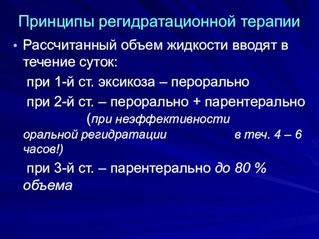 Принципы регидратационной терапии Рассчитанный объем жидкости вводят в течение суток: при