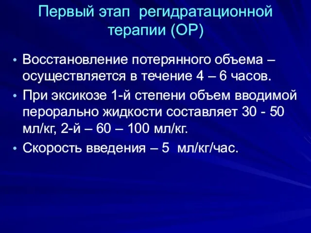 Первый этап регидратационной терапии (ОР) Восстановление потерянного объема – осуществляется в