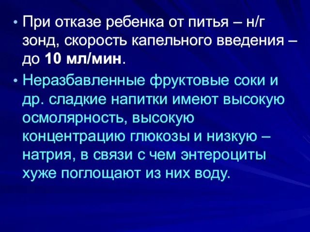 При отказе ребенка от питья – н/г зонд, скорость капельного введения