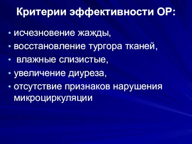 Критерии эффективности ОР: исчезновение жажды, восстановление тургора тканей, влажные слизистые, увеличение диуреза, отсутствие признаков нарушения микроциркуляции