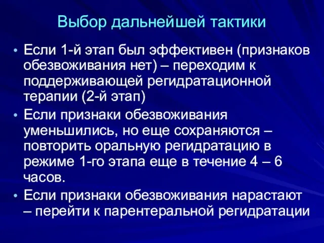 Выбор дальнейшей тактики Если 1-й этап был эффективен (признаков обезвоживания нет)