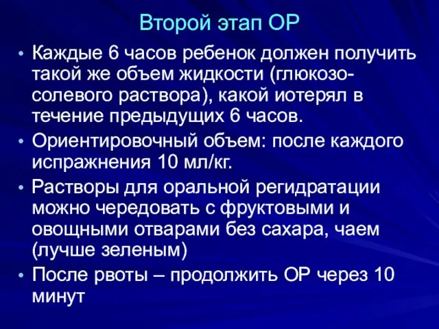 Второй этап ОР Каждые 6 часов ребенок должен получить такой же