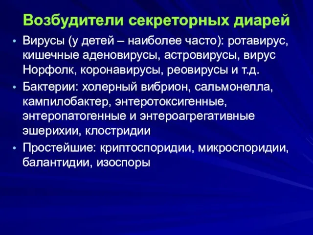 Возбудители секреторных диарей Вирусы (у детей – наиболее часто): ротавирус, кишечные