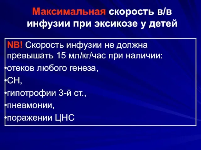 Максимальная скорость в/в инфузии при эксикозе у детей