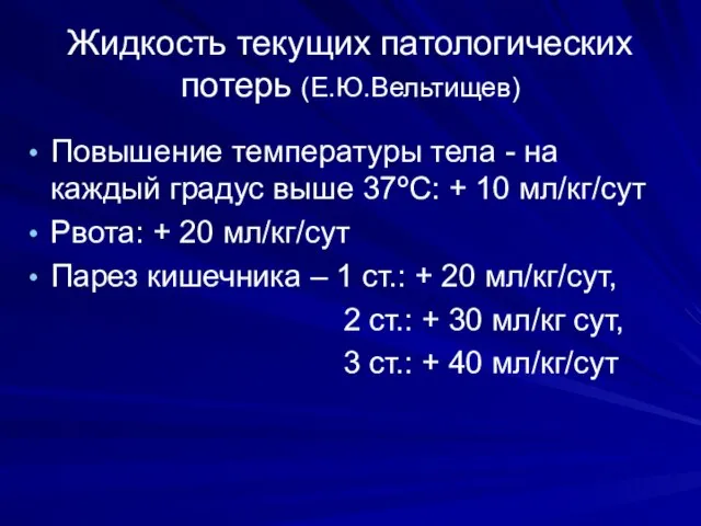 Жидкость текущих патологических потерь (Е.Ю.Вельтищев) Повышение температуры тела - на каждый