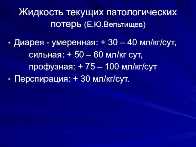 Жидкость текущих патологических потерь (Е.Ю.Вельтищев) Диарея - умеренная: + 30 –