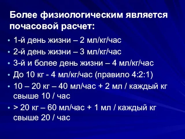 Более физиологическим является почасовой расчет: 1-й день жизни – 2 мл/кг/час