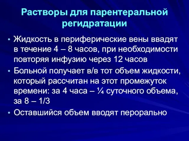 Растворы для парентеральной регидратации Жидкость в периферические вены ввадят в течение