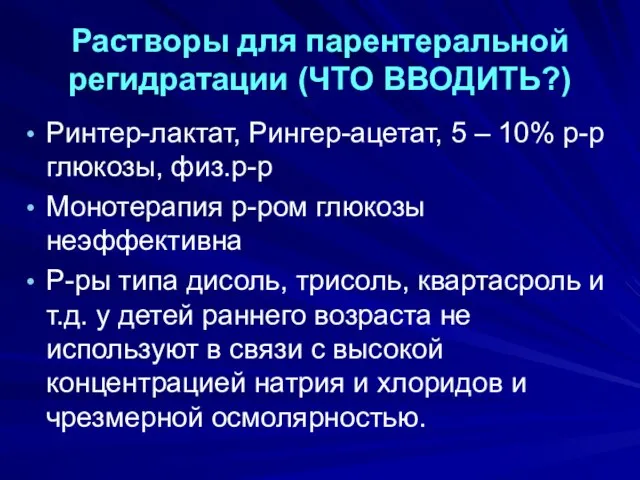 Растворы для парентеральной регидратации (ЧТО ВВОДИТЬ?) Ринтер-лактат, Рингер-ацетат, 5 – 10%