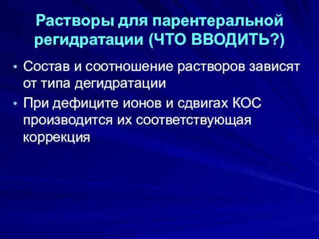 Растворы для парентеральной регидратации (ЧТО ВВОДИТЬ?) Состав и соотношение растворов зависят