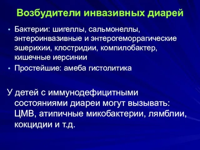 Возбудители инвазивных диарей Бактерии: шигеллы, сальмонеллы, энтероинвазивные и энтерогеморрагические эшерихии, клостридии,