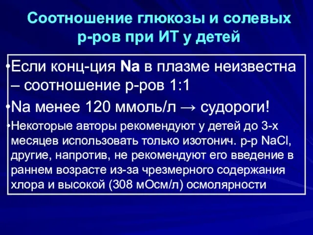 Соотношение глюкозы и солевых р-ров при ИТ у детей