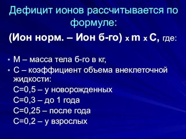 Дефицит ионов рассчитывается по формуле: (Ион норм. – Ион б-го) х