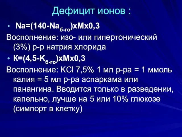 Дефицит ионов : Na=(140-Naб-го)xMx0,3 Восполнение: изо- или гипертонический (3%) р-р натрия