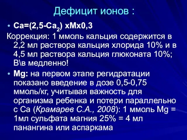 Дефицит ионов : Са=(2,5-Ca2) xMx0,3 Коррекция: 1 ммоль кальция содержится в