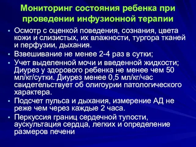 Мониторинг состояния ребенка при проведении инфузионной терапии Осмотр с оценкой поведения,