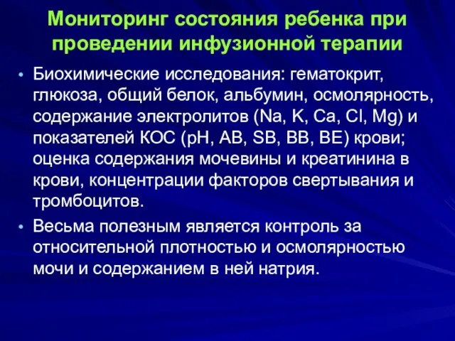 Мониторинг состояния ребенка при проведении инфузионной терапии Биохимические исследования: гематокрит, глюкоза,