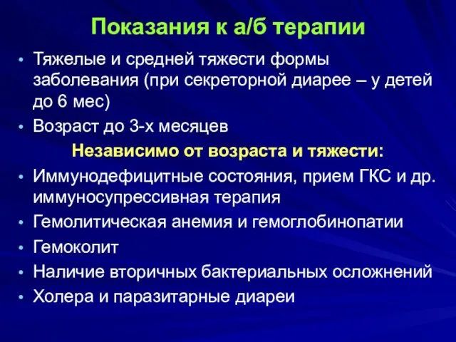 Показания к а/б терапии Тяжелые и средней тяжести формы заболевания (при