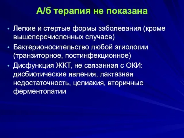 А/б терапия не показана Легкие и стертые формы заболевания (кроме вышеперечисленных