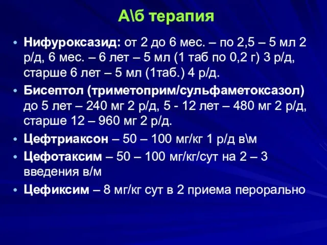 А\б терапия Нифуроксазид: от 2 до 6 мес. – по 2,5