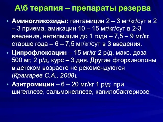 А\б терапия – препараты резерва Аминогликозиды: гентамицин 2 – 3 мг/кг/сут