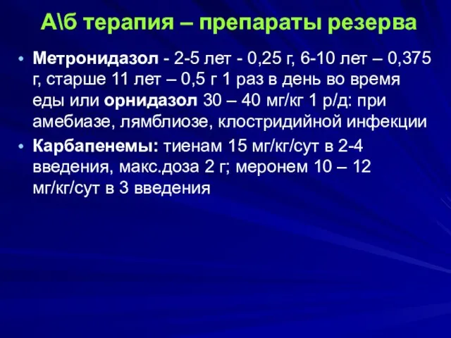 А\б терапия – препараты резерва Метронидазол - 2-5 лет - 0,25