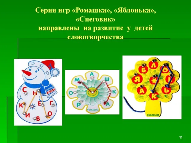 Серия игр «Ромашка», «Яблонька», «Снеговик» направлены на развитие у детей словотворчества