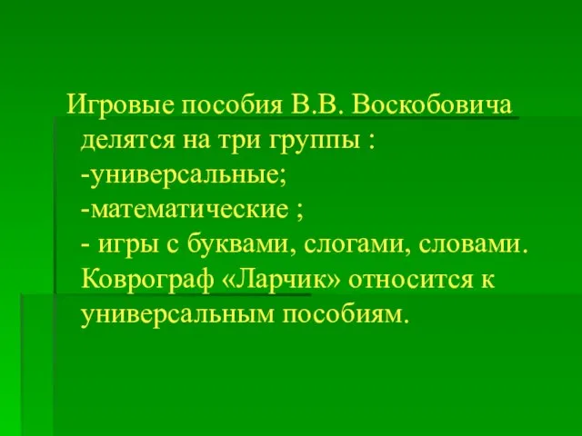 Игровые пособия В.В. Воскобовича делятся на три группы : -универсальные; -математические