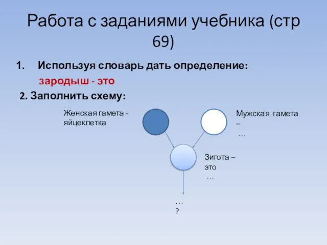 Работа с заданиями учебника (стр 69) Используя словарь дать определение: зародыш